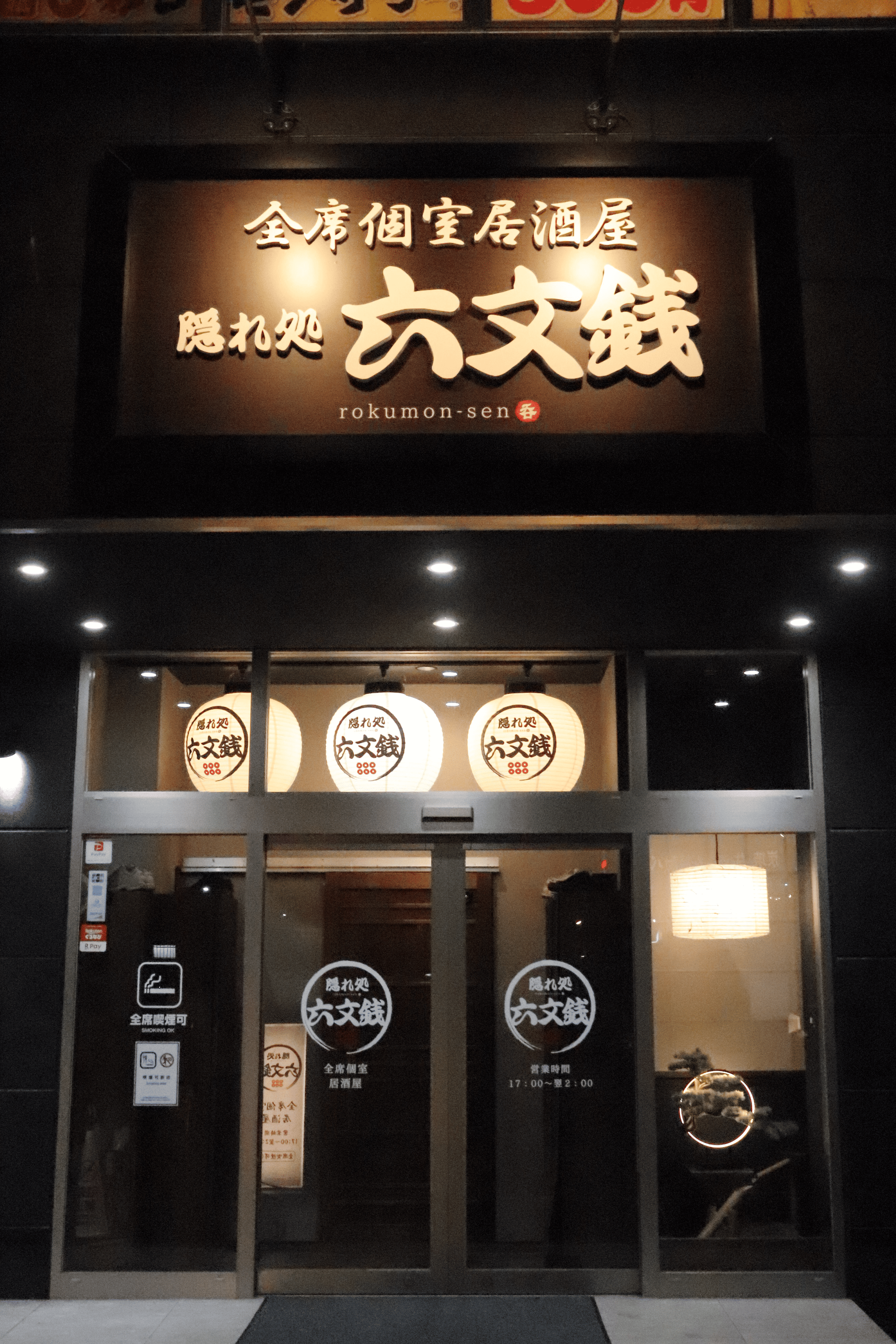 隠れ処六文銭 研究学園本店 外観画像