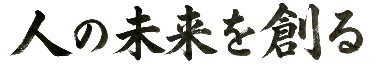未来を創る