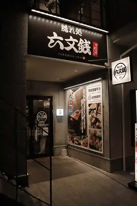 六文銭 ひたち野うしく店