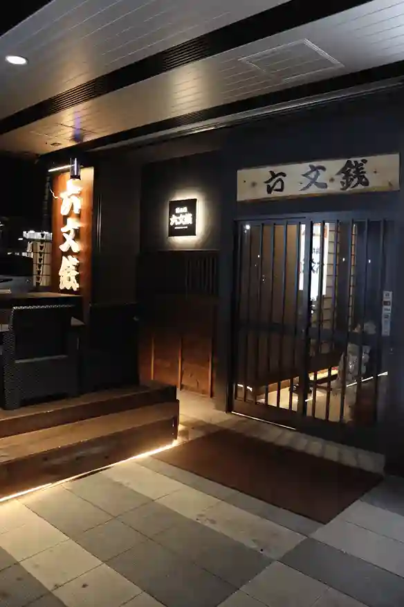 六文銭 守谷駅前店