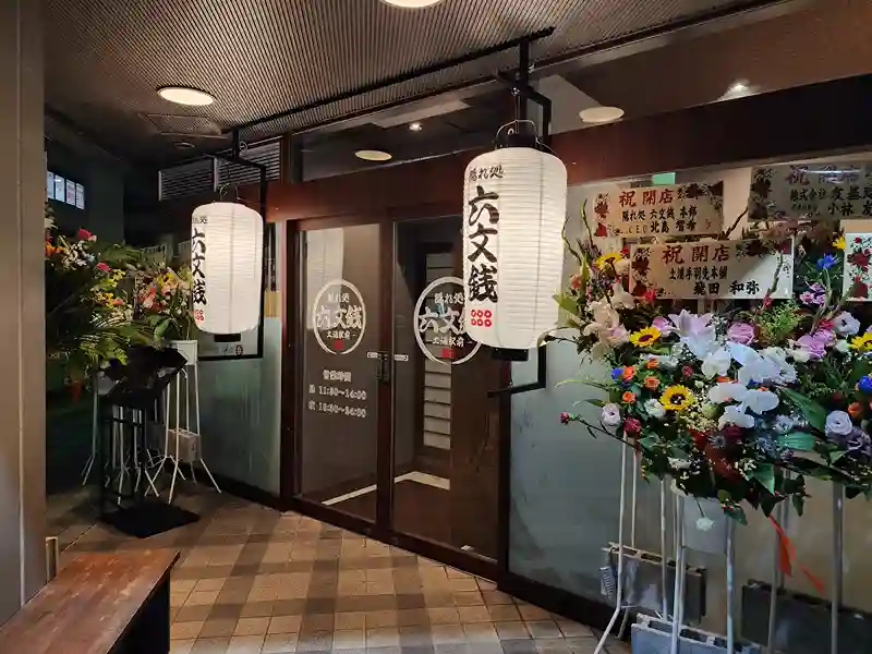 六文銭 土浦駅前店